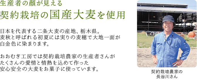 契約栽培の国産大麦を使用