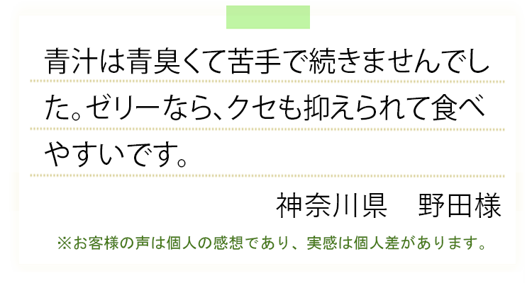 大麦青汁ゼリー声