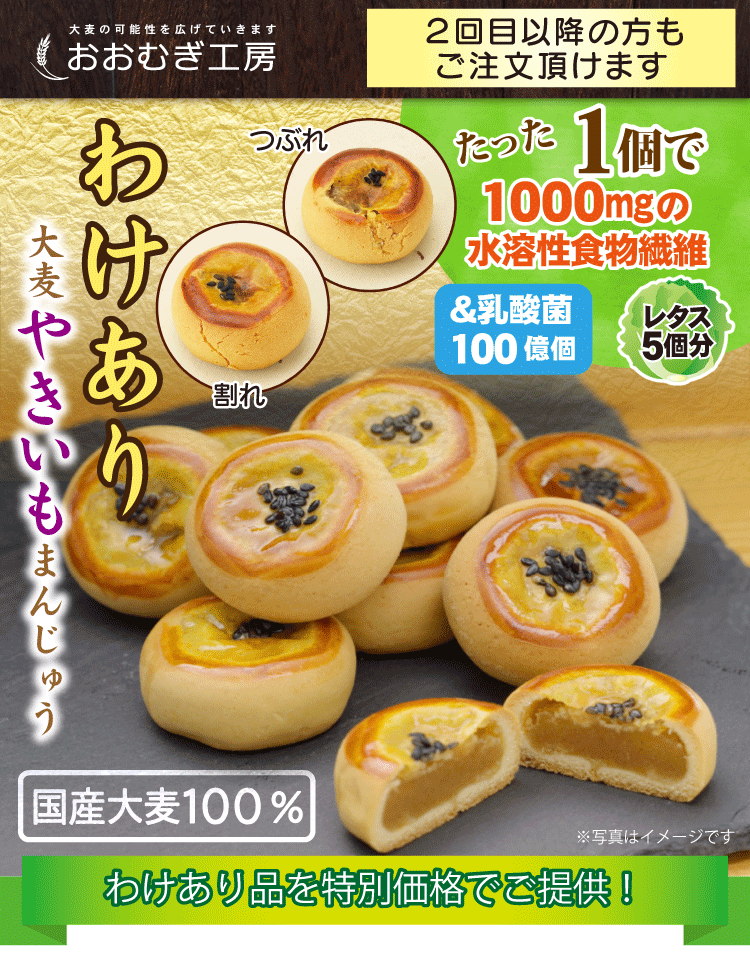 わけあり大麦やきいもまんじゅう10個入