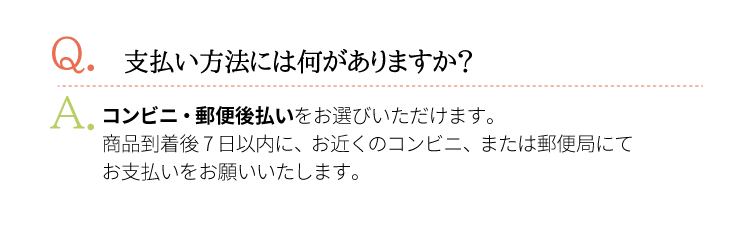 Ｑ支払い方法何がある？Ａクレジットカードかコンビニ後払いが選べます