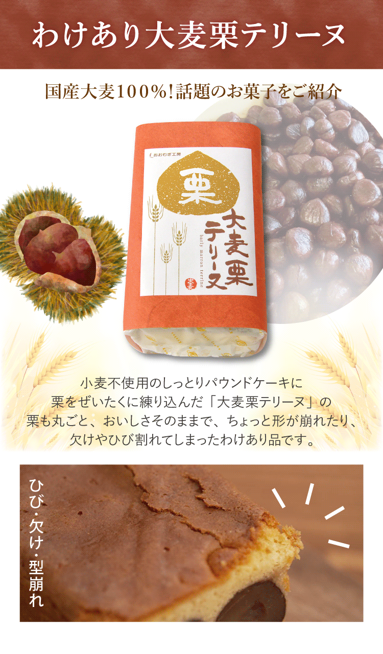 わけあり大麦栗テリーヌ| おおむぎ工房