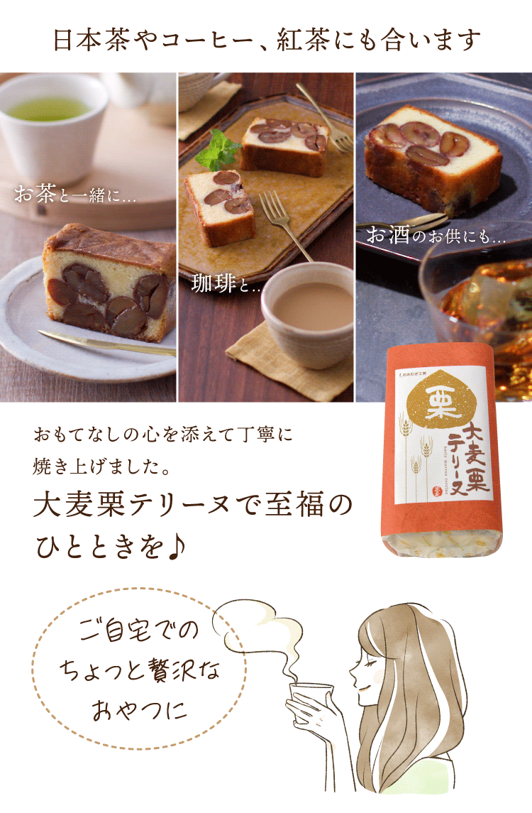 わけあり大麦栗テリーヌ| おおむぎ工房