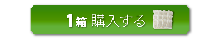 1箱購入する