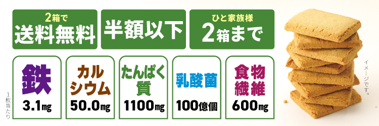 2箱で送料無料、半額以下！うれしい栄養がギュッと詰まったクッキーです