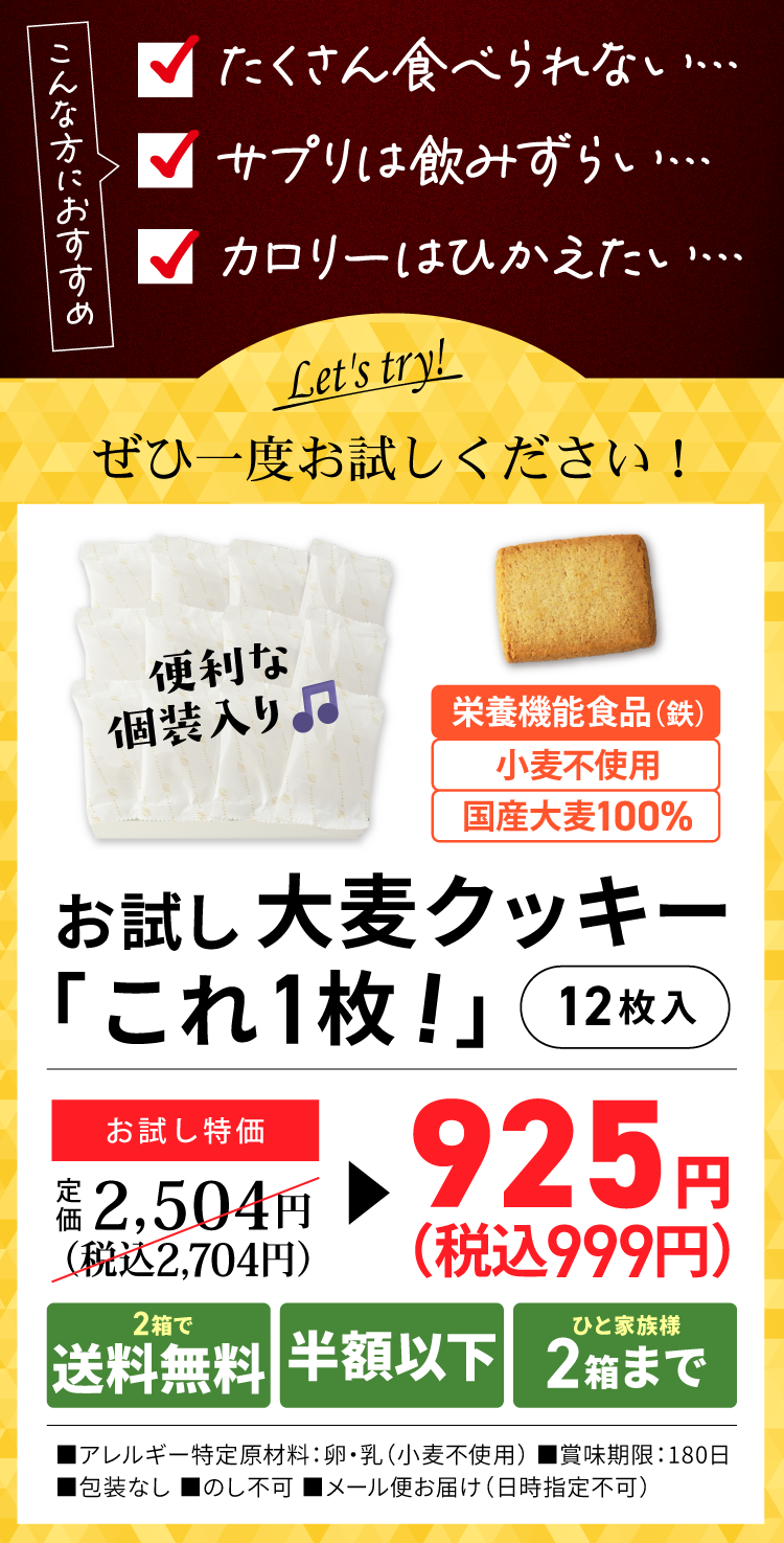沢山食べられない…サプリはのみずらい…カロリーひかえたい…そんなあなたにおすすめ！大麦クッキーこれ1枚は、栄養機能食品(鉄)。今ならお試し特価63％以上オフ、2箱送料無料でお届けします