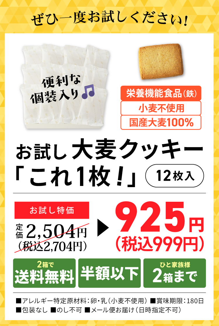 ぜひ一度お試しください！大麦クッキー「これ1枚！」12枚入税込み999円