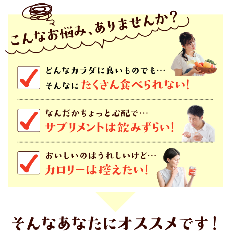 カラダによくてもそんなに食べられない、サプリメントは飲みずらい、カロリーは控えたい…そんなお悩みのあなたにおすすめ！