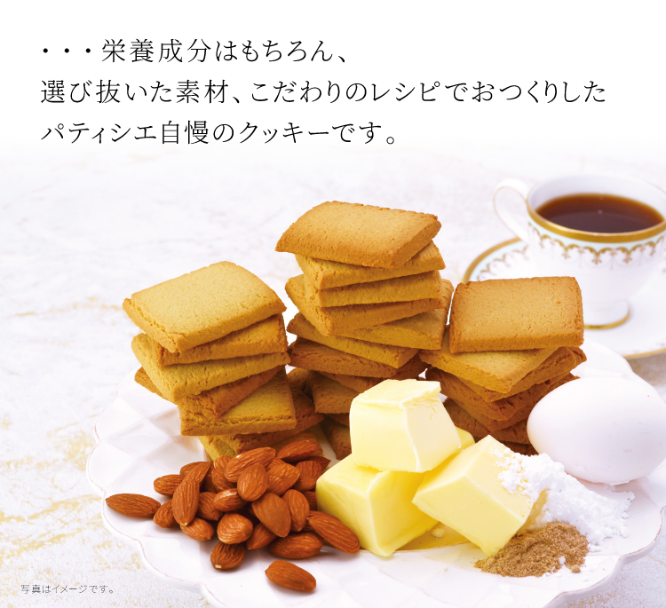 栄養成分はもちろん、選び抜いた素材、こだわりレシピでおつくりした、パティシエ自慢のクッキーです。