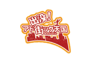 アド街