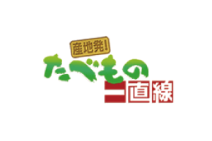 食べ物一直線