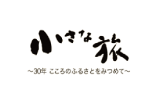 小さな旅