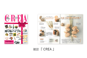 雑誌「CREA」