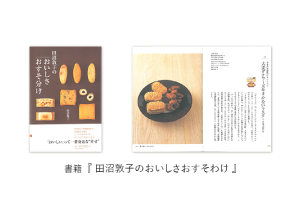書籍「田沼敦子のおいしさおすそわけ」