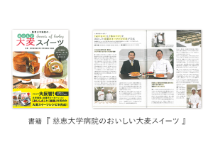 書籍「慈恵大学病院のおいしい大麦スイーツ」