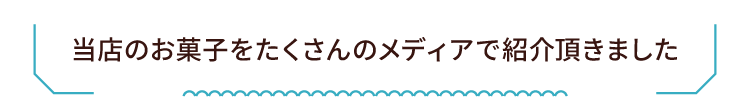 おおむぎ工房のお菓子をいろいろなメディアで取り上げて頂きました