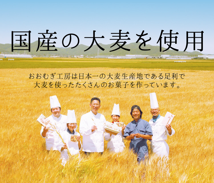 おおむぎ工房は、日本一の大麦の生産地である栃木県・足利市で、大麦を使ったたくさんのお菓子を作っています