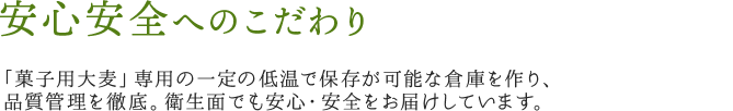原料から製造工程まで、品質管理を徹底。衛生面でも安心・安全をお届けしています。