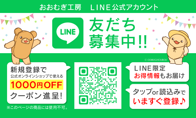 LINE友だち募集中
