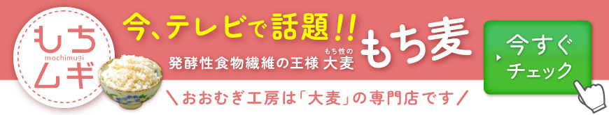 テレビで話題「もち麦」特集