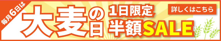 毎月6日は大麦の日