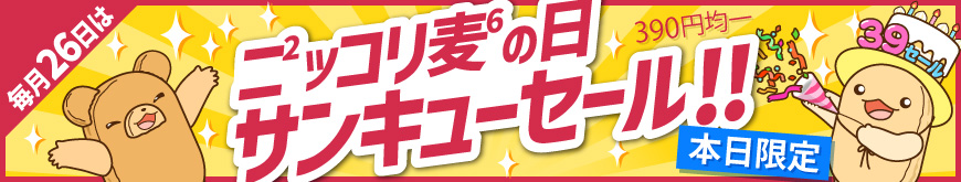 毎月26日はニッコリ麦の日