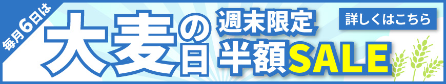 毎月6日は大麦の日