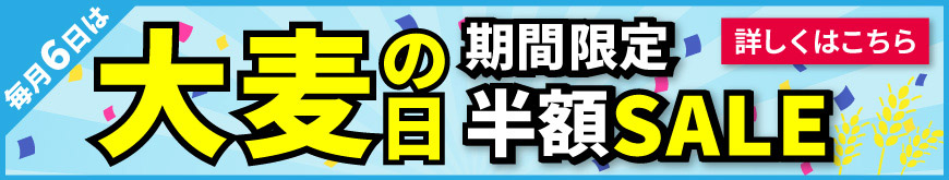 毎月6日は大麦の日