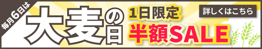 毎月6日は大麦の日