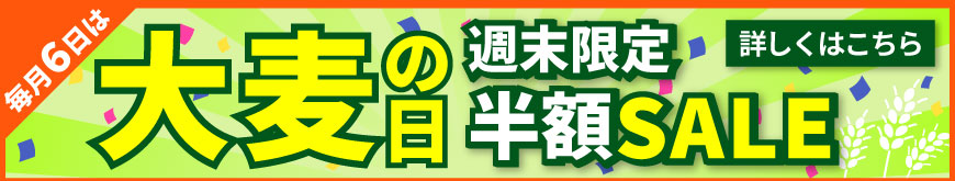 毎月6日は大麦の日