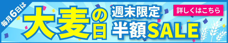 毎月6日は大麦の日