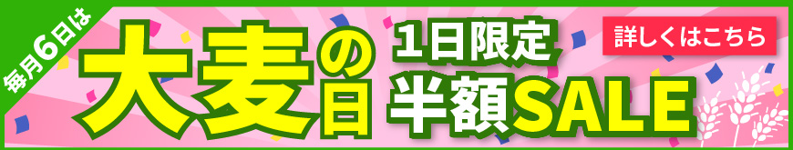 毎月6日は大麦の日