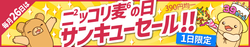 毎月26日はニッコリ麦の日