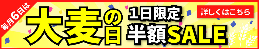毎月6日は大麦の日