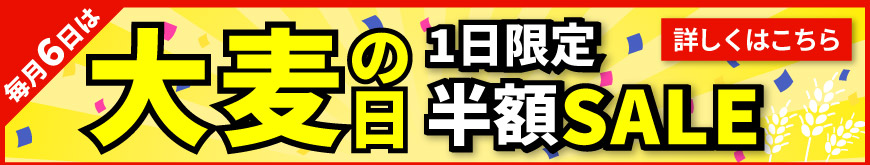毎月6日は大麦の日