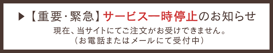 緊急・重要「サービス一時停止」のお知らせ