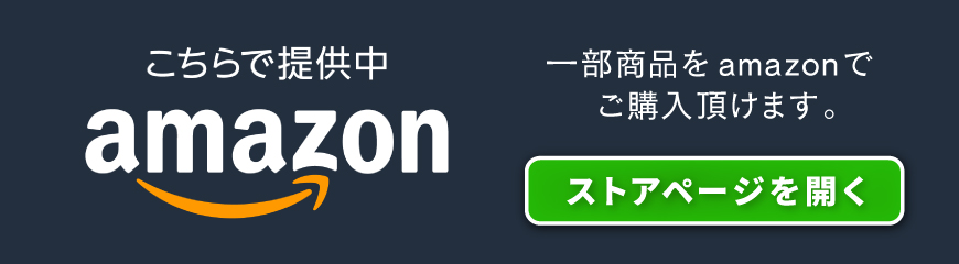一部商品をアマゾンでご購入頂けます。ストアページはこちらから