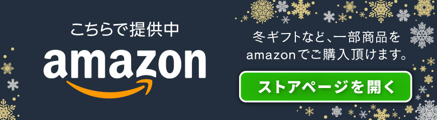 冬ギフトなど一部商品をアマゾンでご購入頂けます。ストアページはこちらから