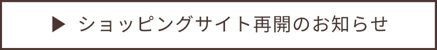 ショッピングサイト再開のお知らせ