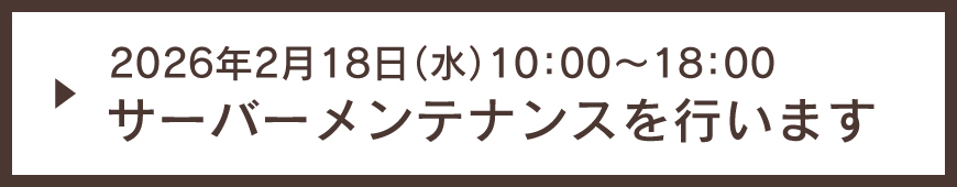 サーバーメンテナンス実施のお知らせ