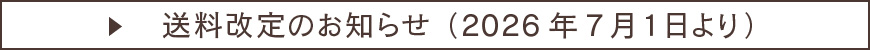 送料改定のお知らせ