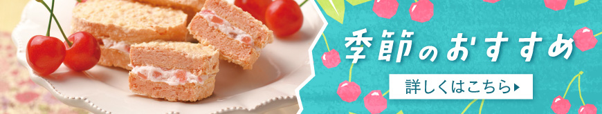季節のおすすめ
