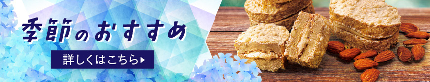 季節のおすすめ
