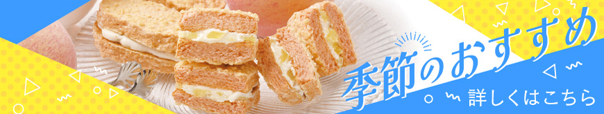 季節のおすすめ