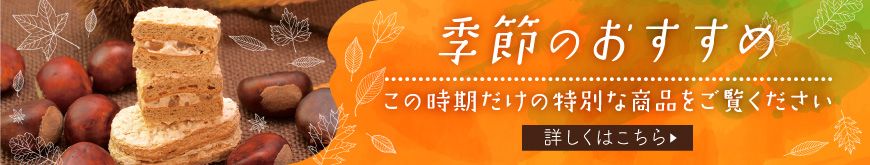 季節のおすすめ