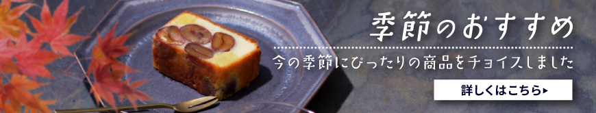季節のおすすめ