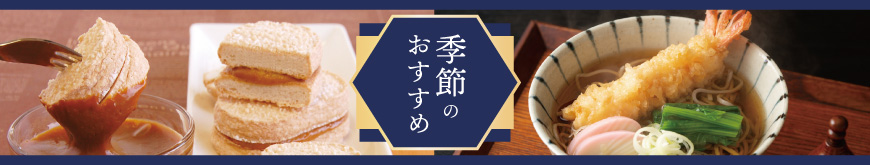 季節のおすすめ