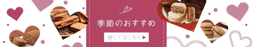 季節のおすすめ