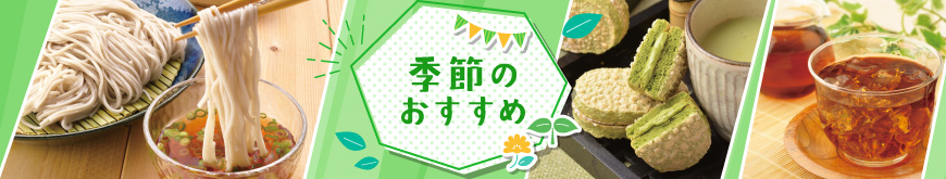 季節のおすすめ
