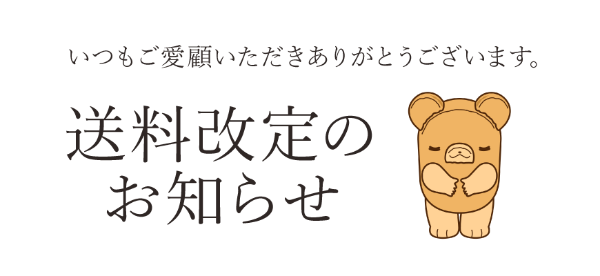 送料改定のお知らせ