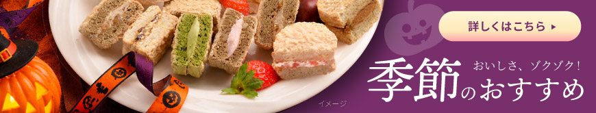 季節のおすすめ